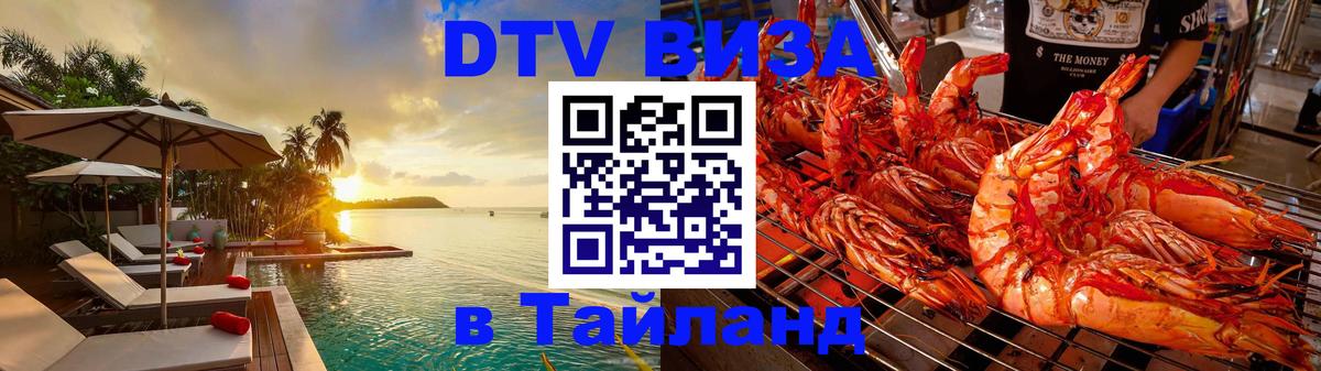 Купить DTV визу в Таиланд 