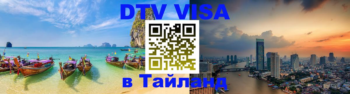 DTV Visa Thailand — прайс и условия, виза без дополнительных документов - Стокгольм 