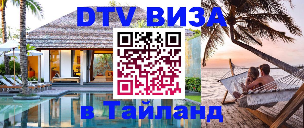 Стоимость и условия DTV визы — оформление в Таиланд под ключ - 